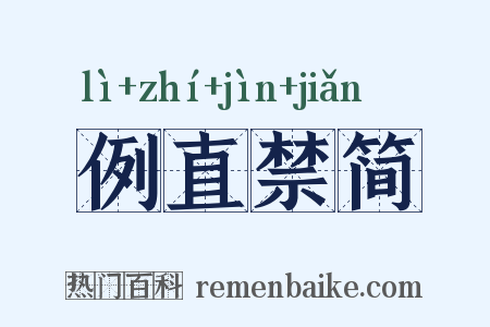 例直禁简是什么意思的图片